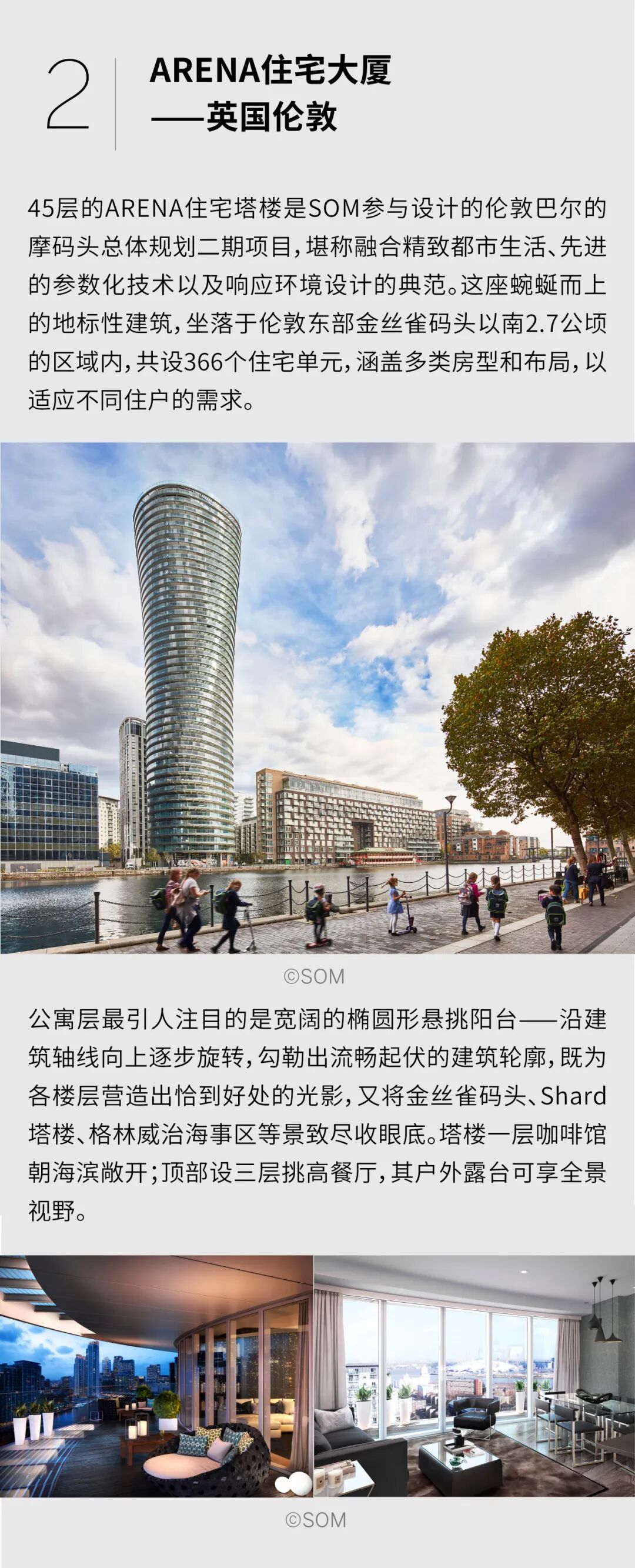 SOM | 全球公寓住宅项目精选