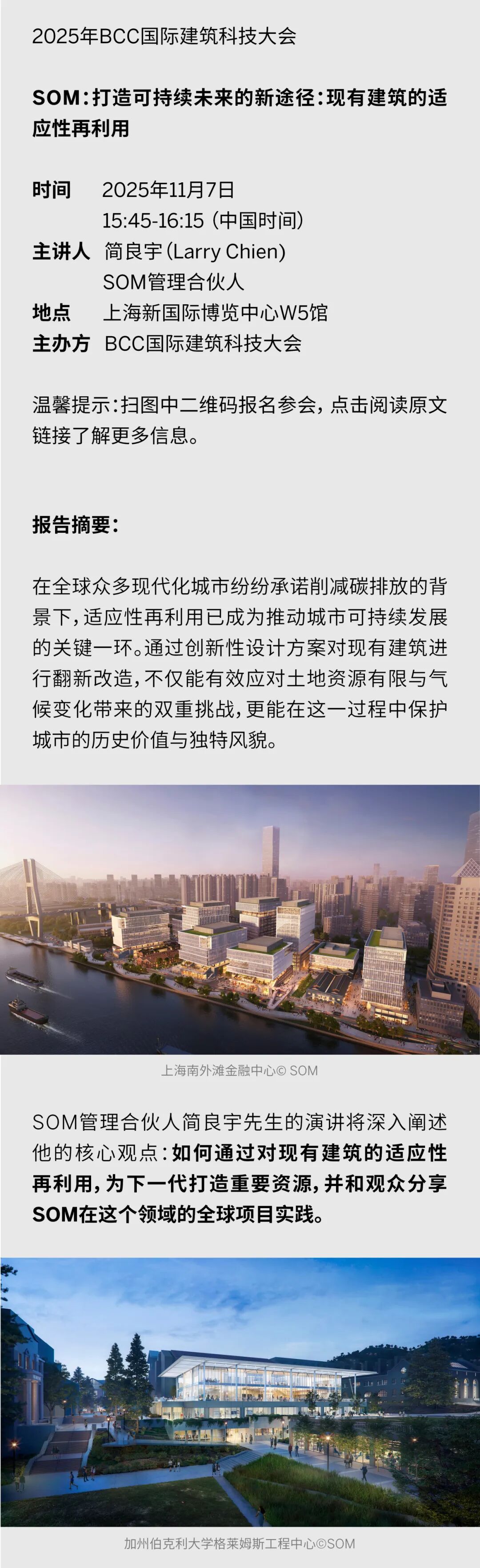 11月7日 | SOM演讲预告@BCC国际建筑科技大会