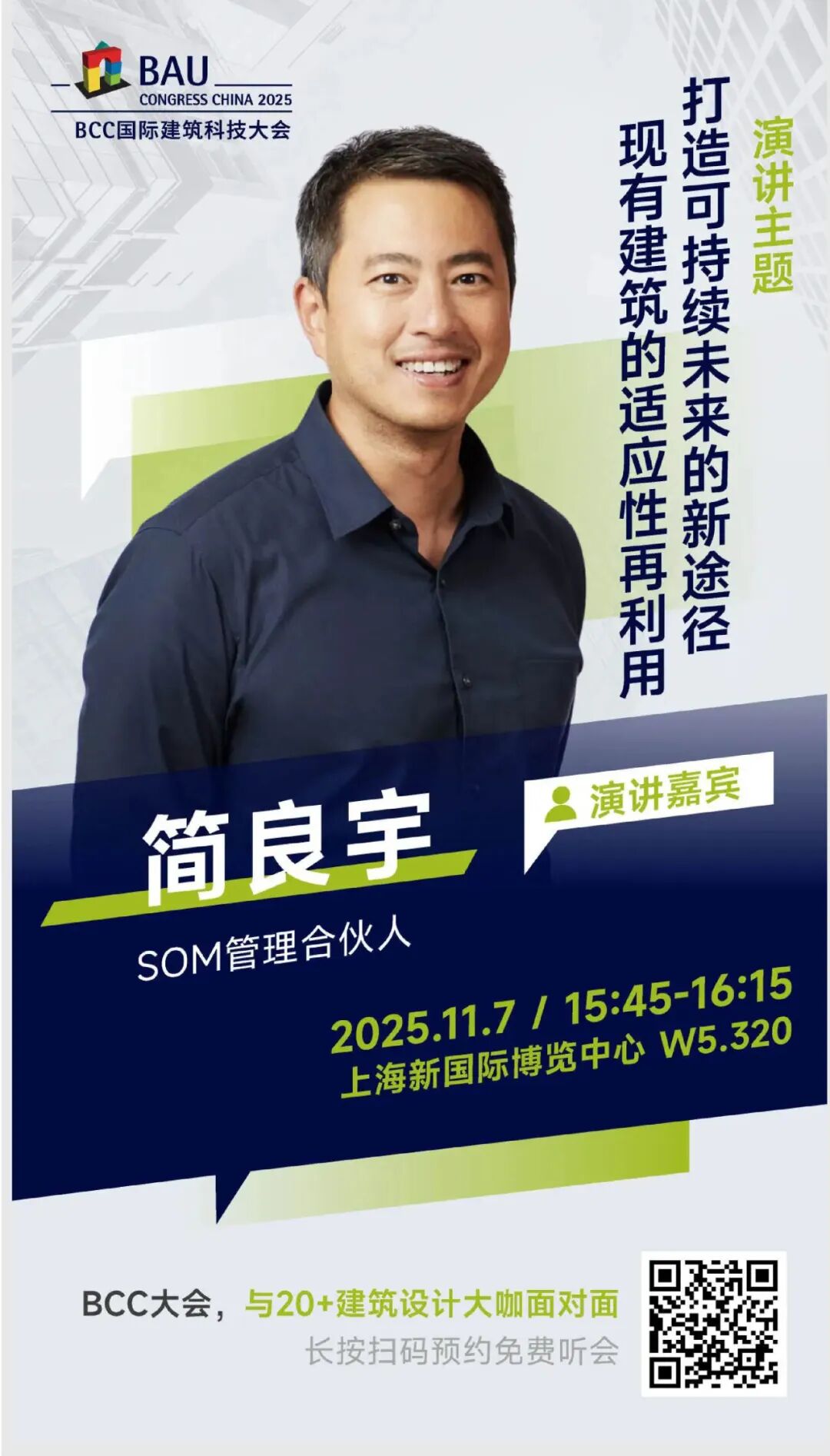 11月7日 | SOM演讲预告@BCC国际建筑科技大会