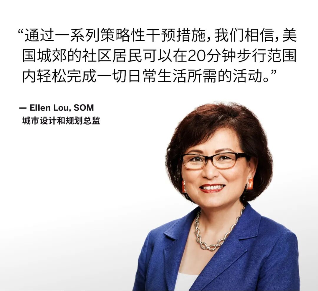 SOM洞见 | &ldquo;20分钟郊区&rdquo;规划框架，打造互联、可持续、包容性的美国郊区