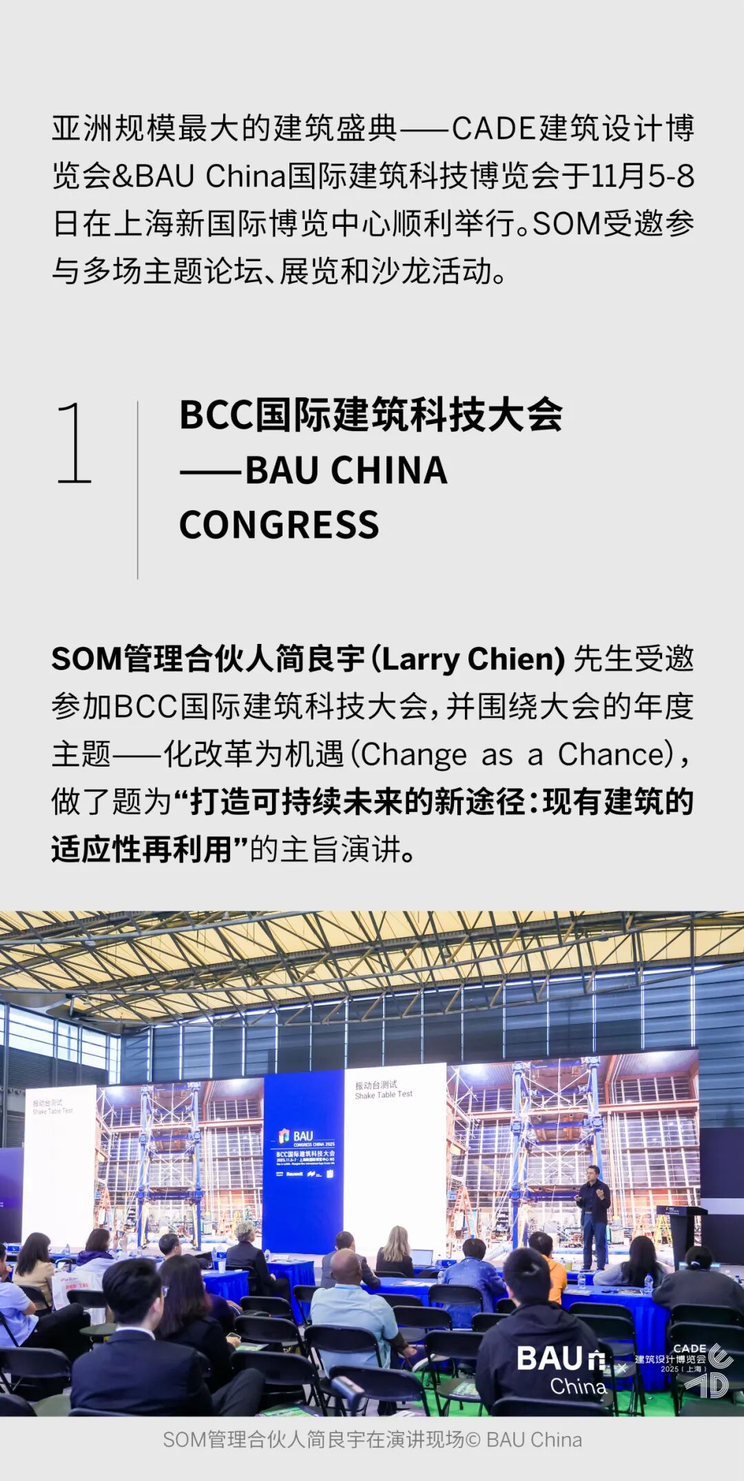 SOM 活动回顾 | CADE建筑设计博览会 & BAU China国际建筑科技博览会