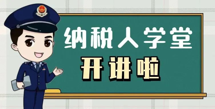 【天津武清税务】【纳税人学堂】武清区税务局关于开展税费申报及缴纳相关操作线上培训的通知