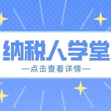 天津武清税务：关于组织开展涉税专业服务机构信用积分指标体系及积分规则培训的通知