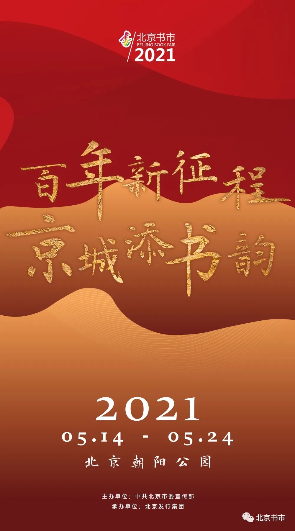 北京書刊畫冊印刷|百年新征程 京城添書韻，2021北京書市5月14日隆重啟幕