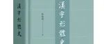 书讯 | 陆锡兴《汉字形体史》出版