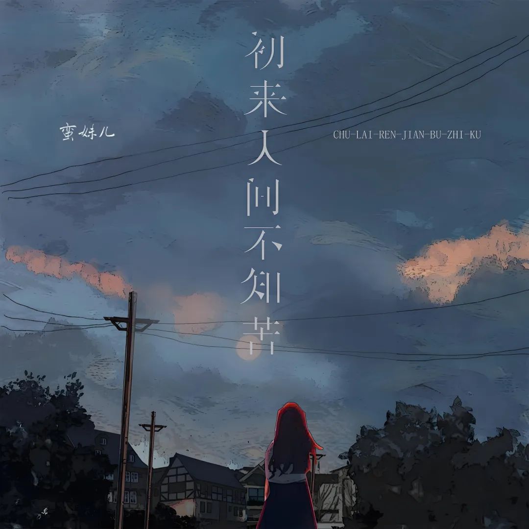 初来人间不知苦mp3蛮妹儿下载免费版,[歌曲] 初来人间不知苦 ( 蛮妹 )