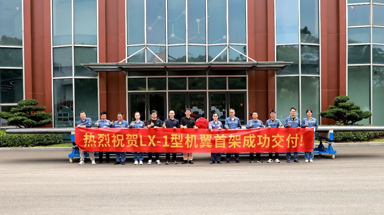 宝旌复材首台LX-1大翼展机翼成功交付，持续加大碳纤维复合材料研发投入