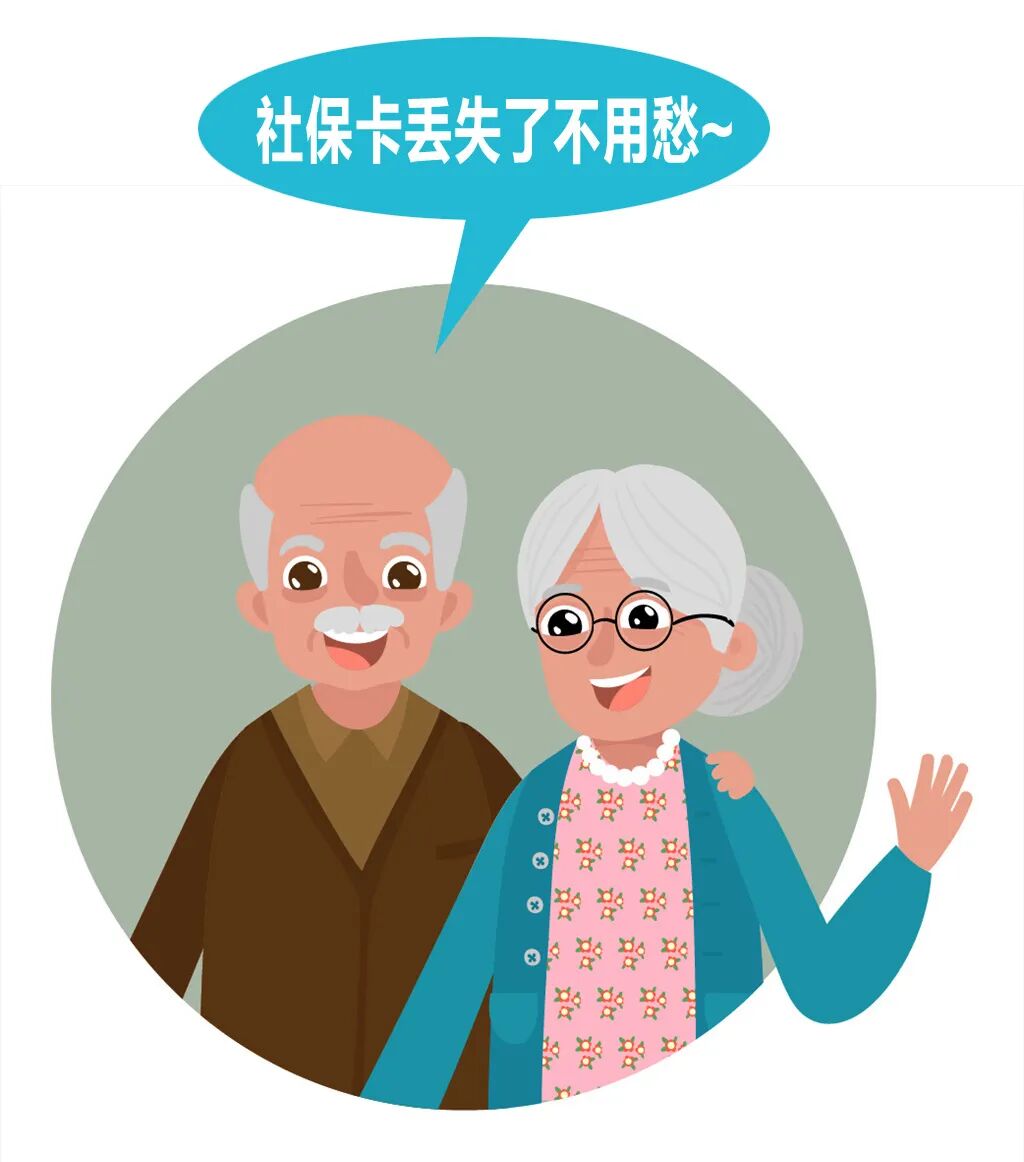 【解惑答疑】看这里,领取养老金的社保卡丢失了,该怎么办?