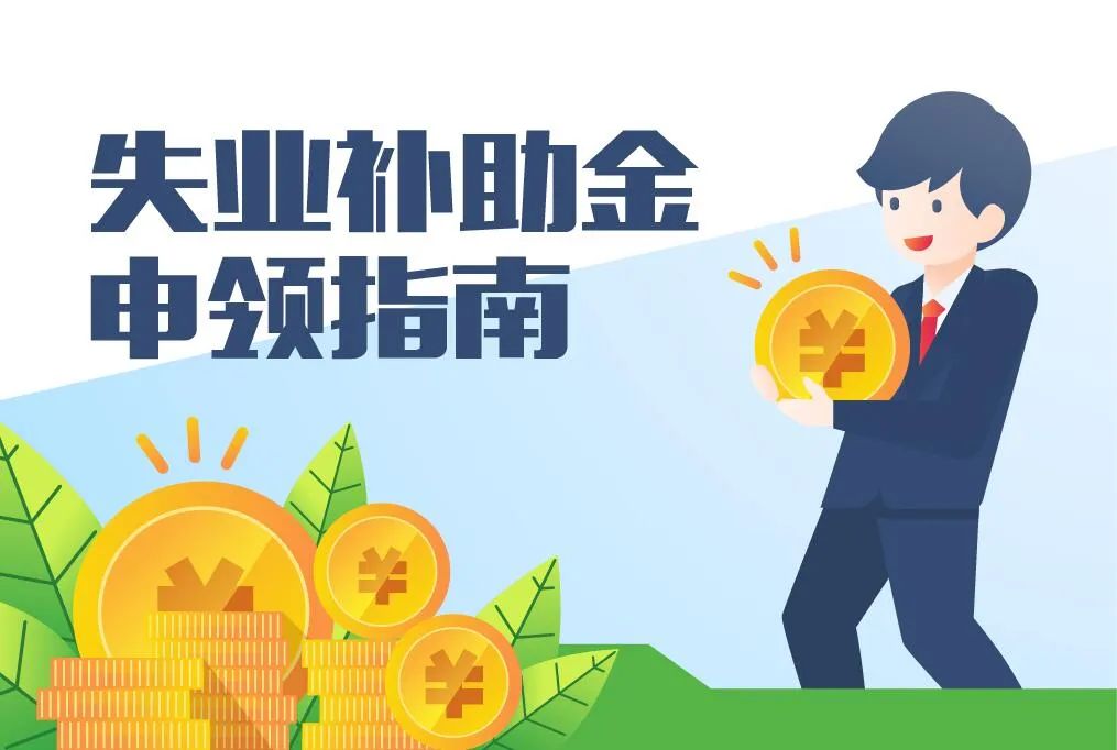 【信息速遞】失業補助金這樣申領就對了