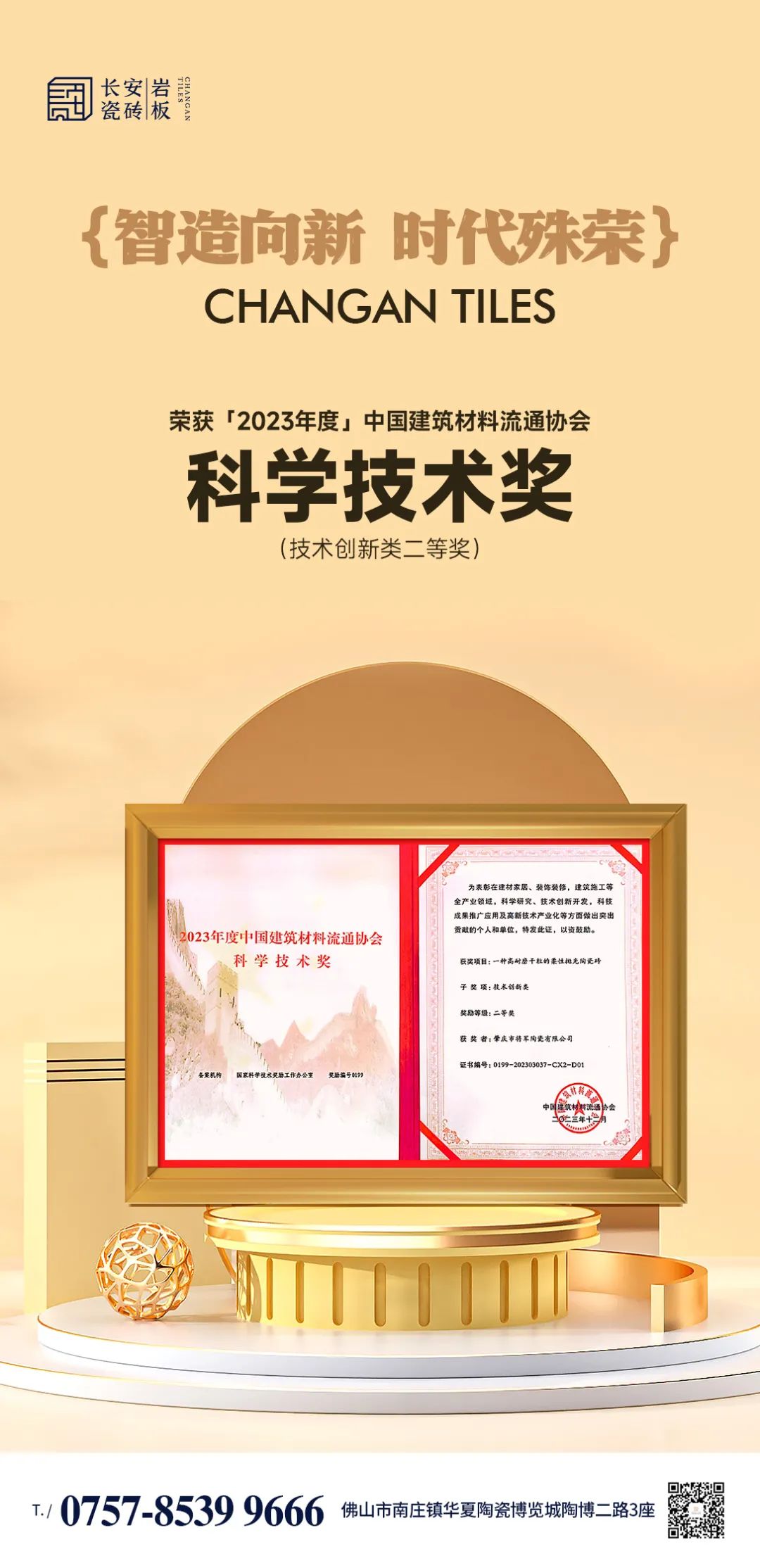 智造向新，时代殊荣！长安瓷砖荣获2023年度中国建筑材料流通协会"科学技术奖"(图5)