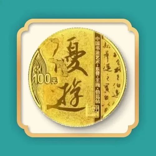 【纪念币】最后一天！中国书法艺术（行书）金银纪念币预约抽签