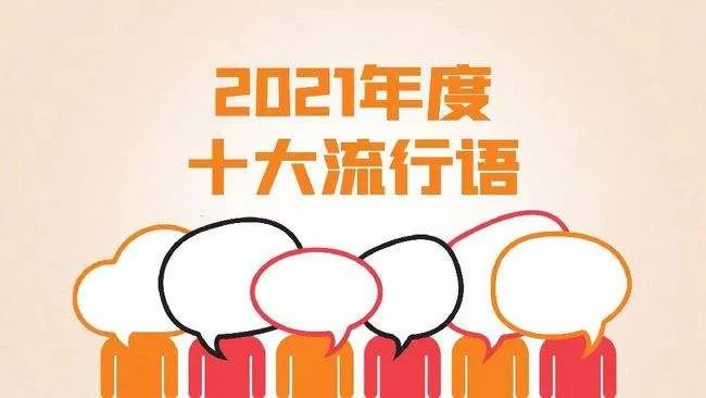 对“2021年度十大网络用语”多些宽容