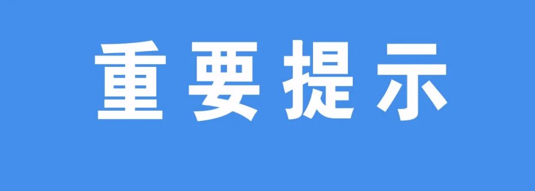 重要提示.jpg