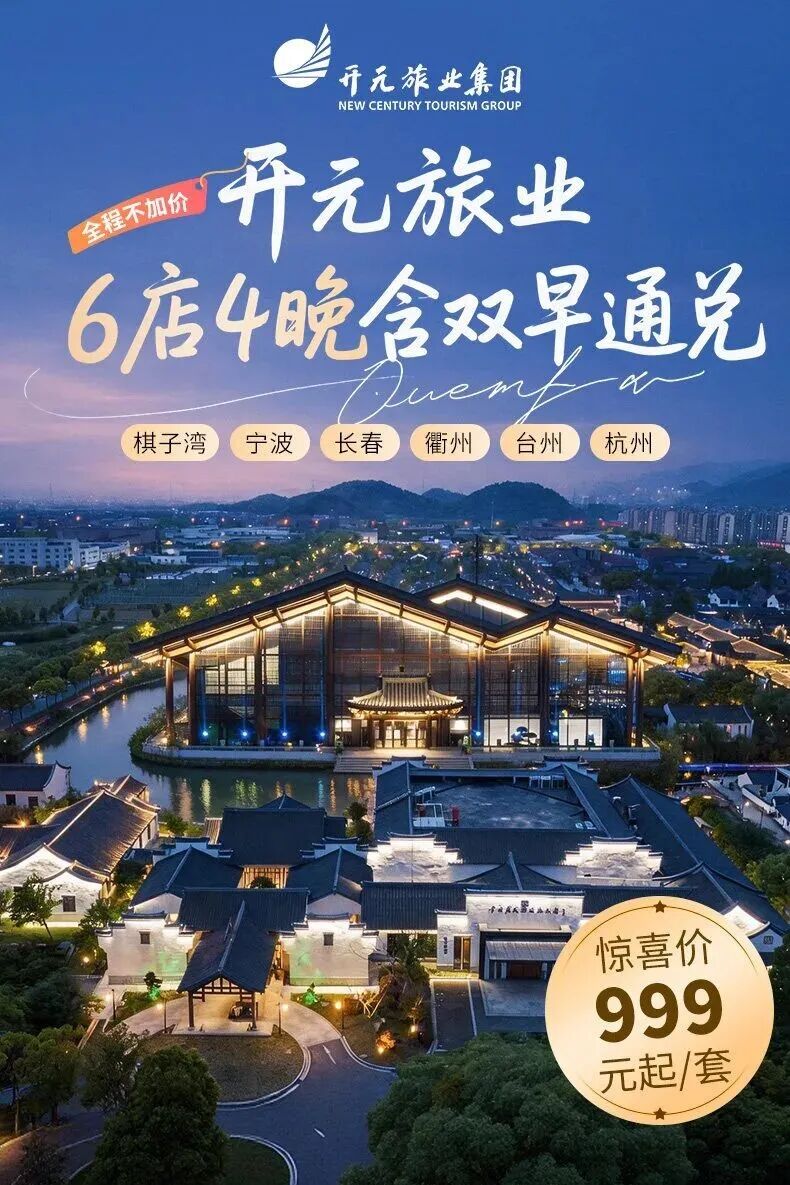 开元全国酒店999元4晚中秋国庆预约 不加价覆盖春节五一