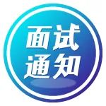 2023南京市职业病防治院公开招聘面试通知
