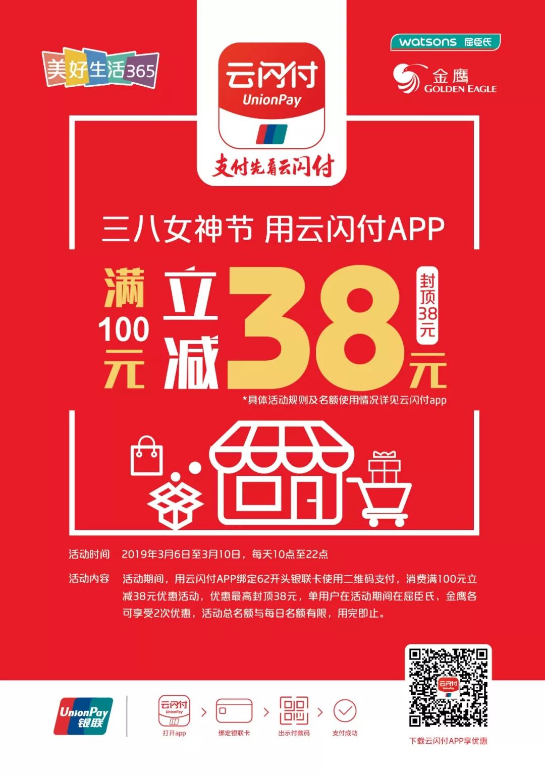 江苏：银联云闪付   金鹰百货/金鹰超市/屈臣氏  满100元立减38元