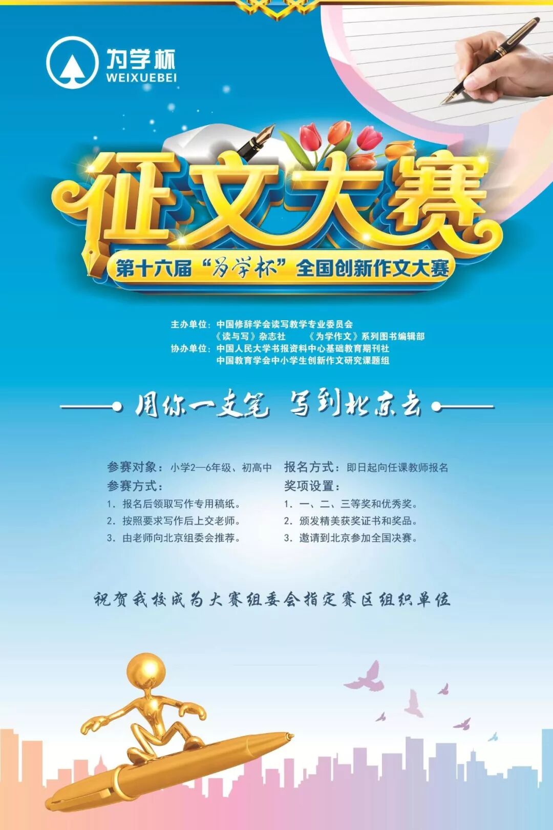 第十六届为学杯作文大赛征稿