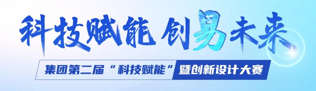 创“易”风采录｜上海交易集团第二届“科技赋能”暨创新设计大赛火热进行中