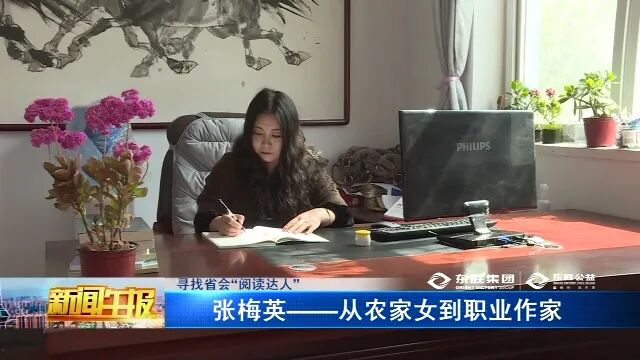 寻找省会阅读达人张梅英从农家女到职业作家