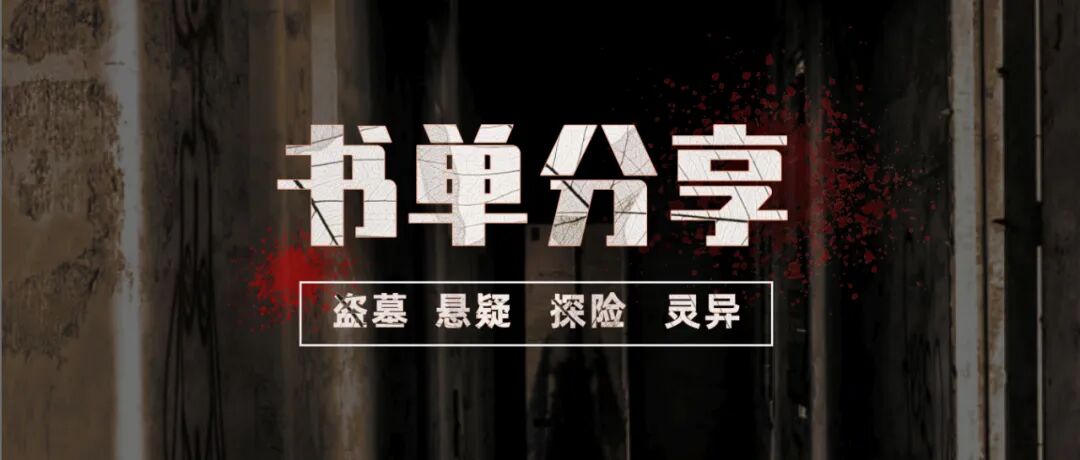 十大完结巅峰盗墓小说 书单分享：不输《鬼吹灯》的十部盗墓悬疑探险灵异经典小说