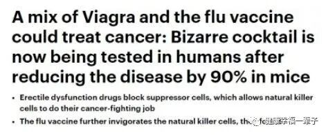 重大突破！伟哥+流感疫苗=癌症病人“续命药”，能减少癌细胞扩散