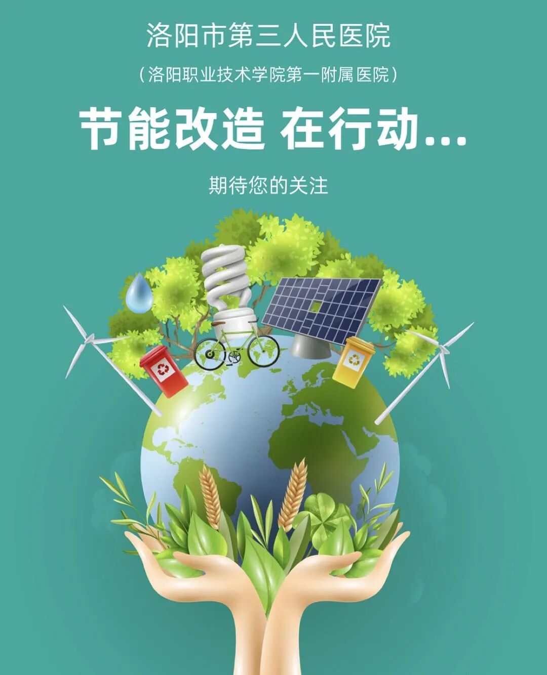 洛阳市第三人民医院节能改造在行动