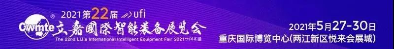 2021 重慶國際智能裝備展覽會（邀請函）