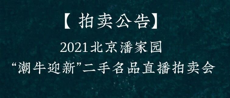 潘家园首届二手名品拍卖会特惠来袭