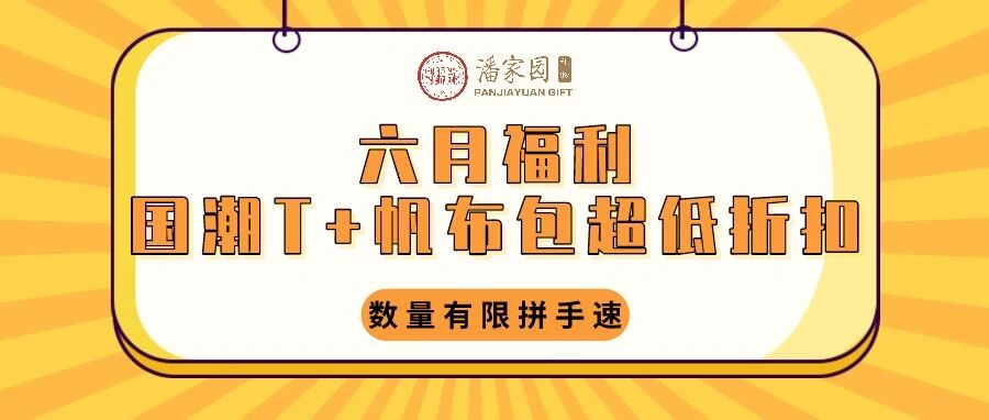 潘家园礼物店六月福利|国潮T+帆布包超低折扣