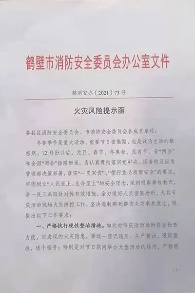 鹤壁市消防安全委员会下发多文件确保元旦期间消防安全