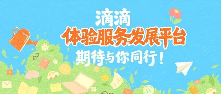 招聘月专场 | 以专业守护出行，用温度连接用户滴滴体验服务发展平台期待你的加入！
