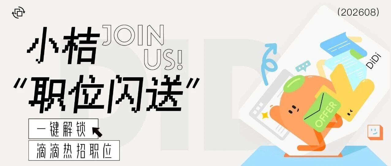 社招｜8月桔厂热招职位放送