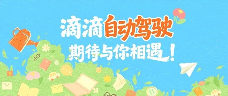 招聘月专场 | Cuz of you，so the future滴滴自动驾驶期待与你相遇！
