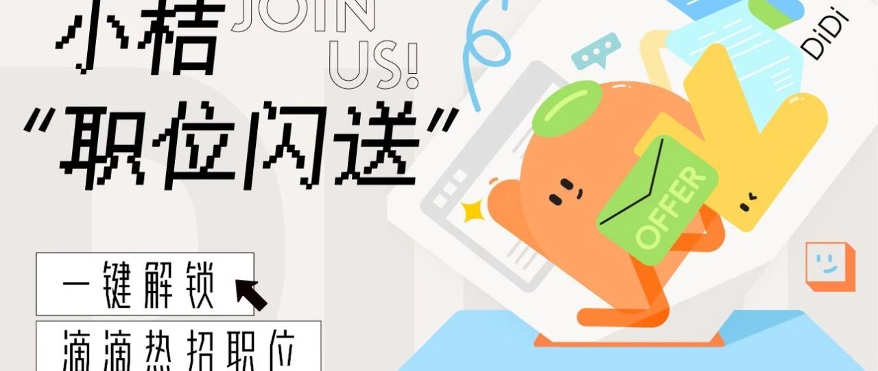 社招｜7月桔厂热招职位放送