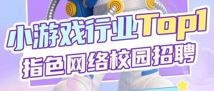 速投！25/26届看过来！指色网络校园春招正式启动
