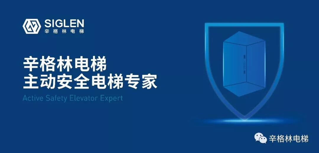辛格林“主動安全電梯專家”