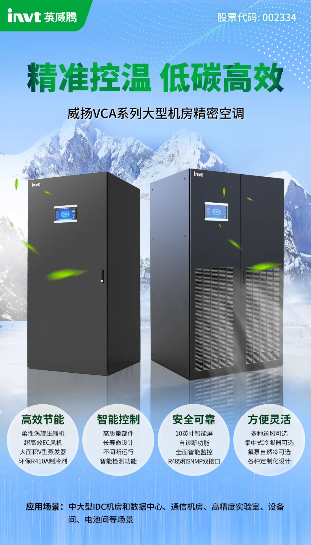 英威腾：威扬VCA系列大型机房精密空调新品预发布