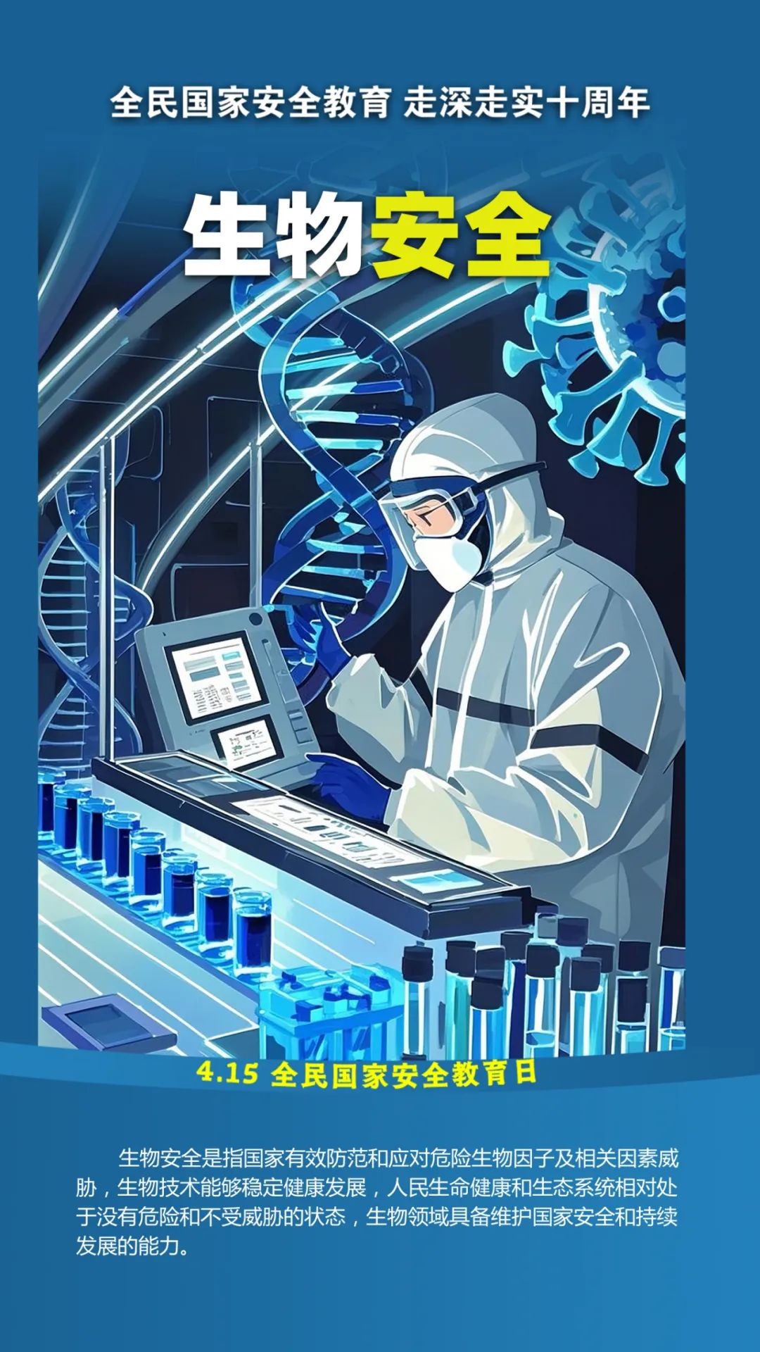 第十个全民国家安全教育日！