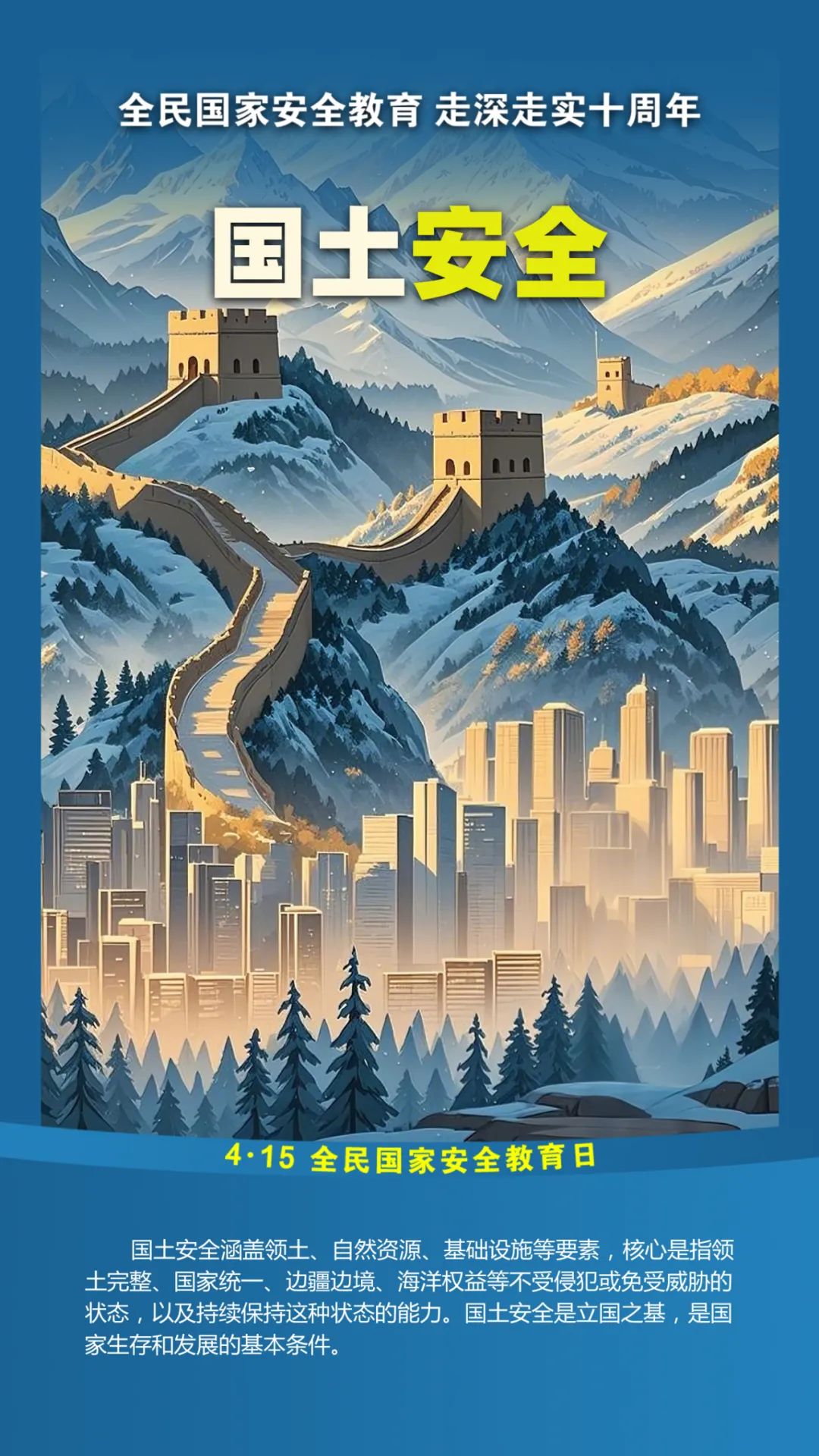 第十个全民国家安全教育日！