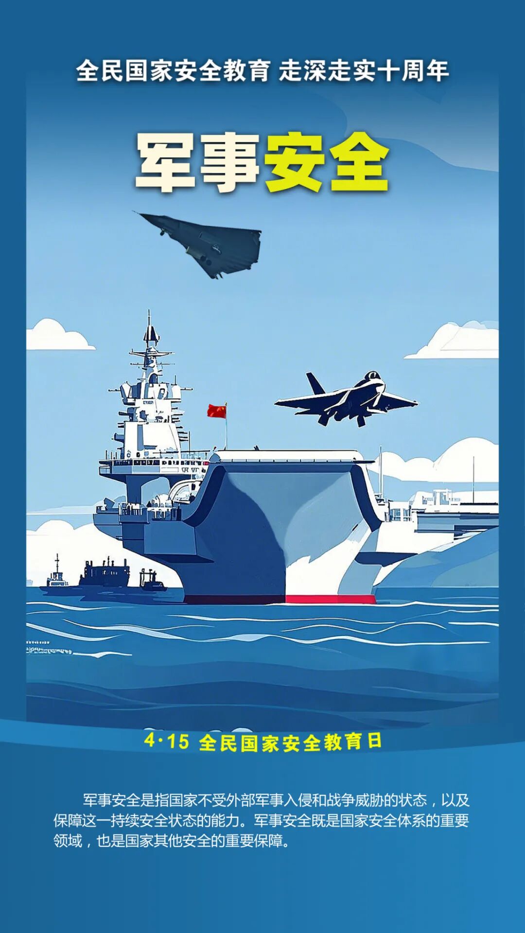 第十个全民国家安全教育日！