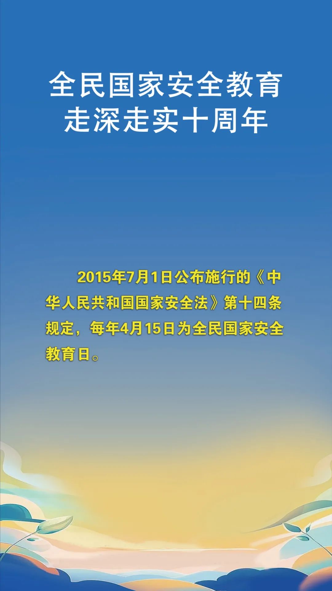 第十个全民国家安全教育日！
