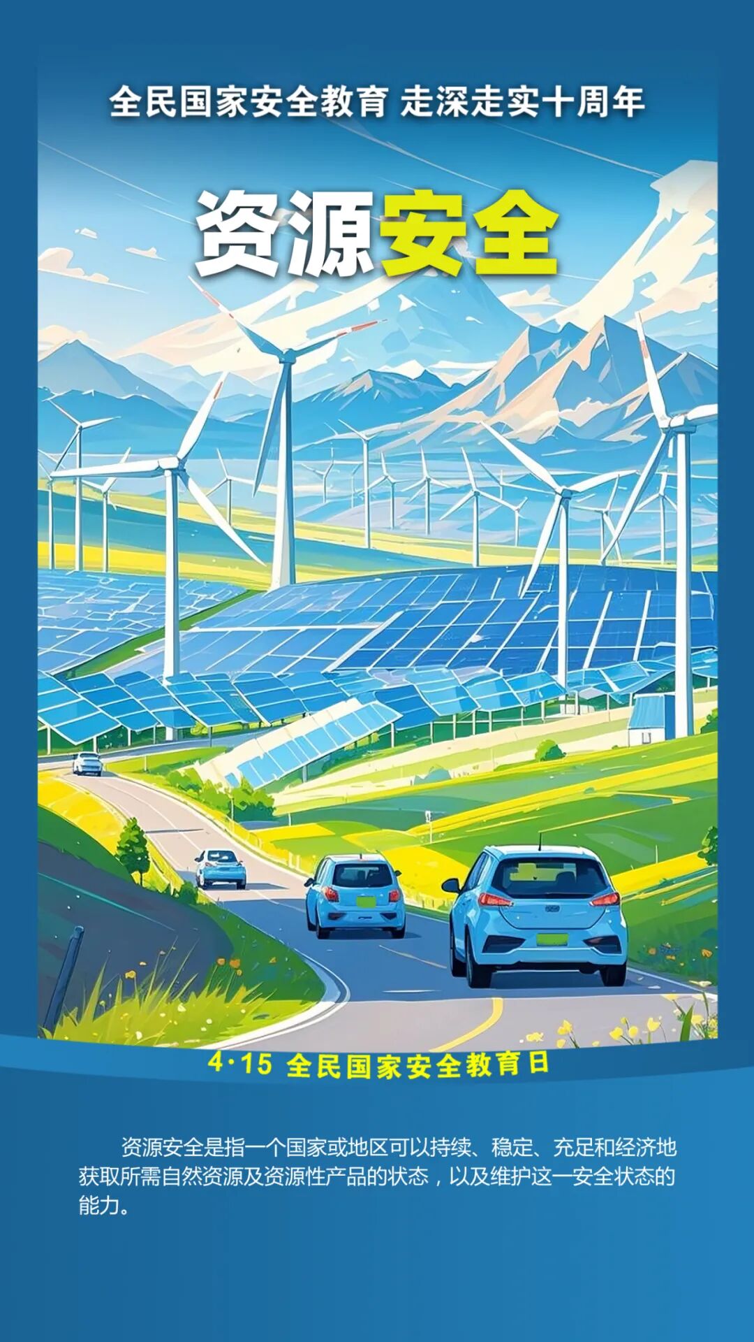 第十个全民国家安全教育日！