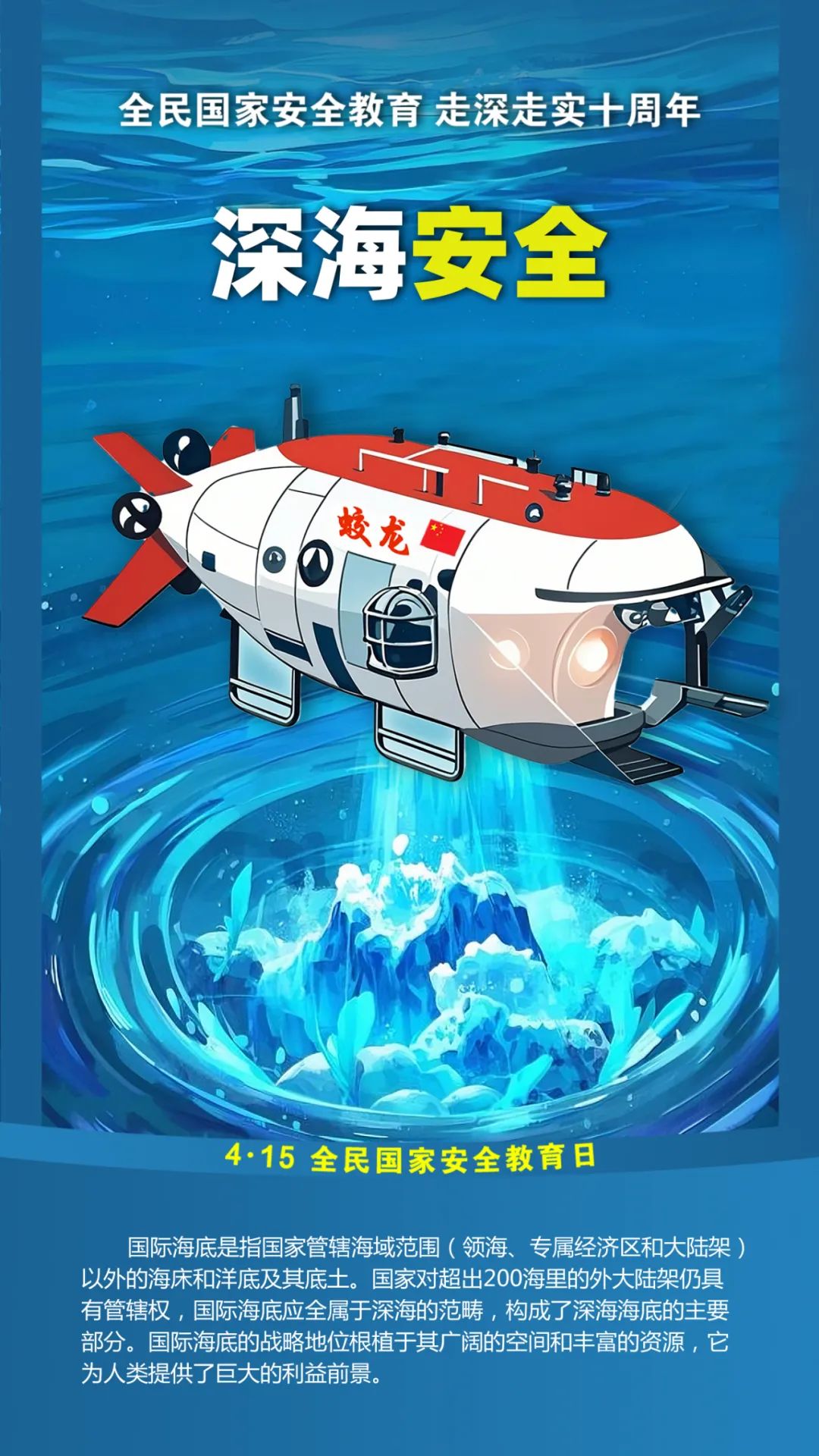 第十个全民国家安全教育日！