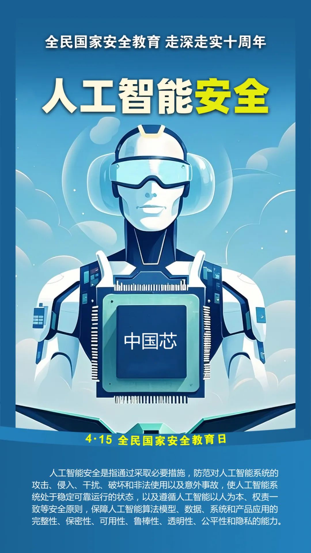 第十个全民国家安全教育日！