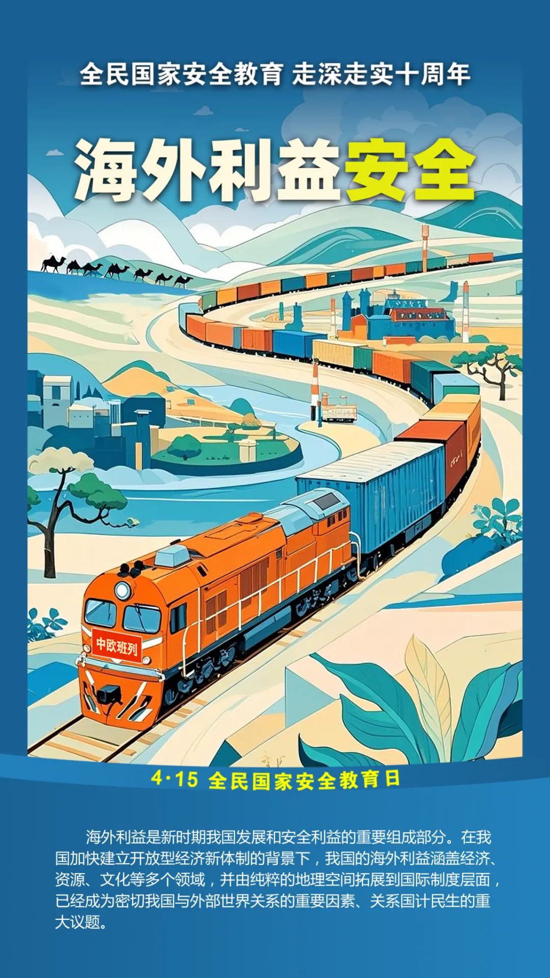 第十个全民国家安全教育日！