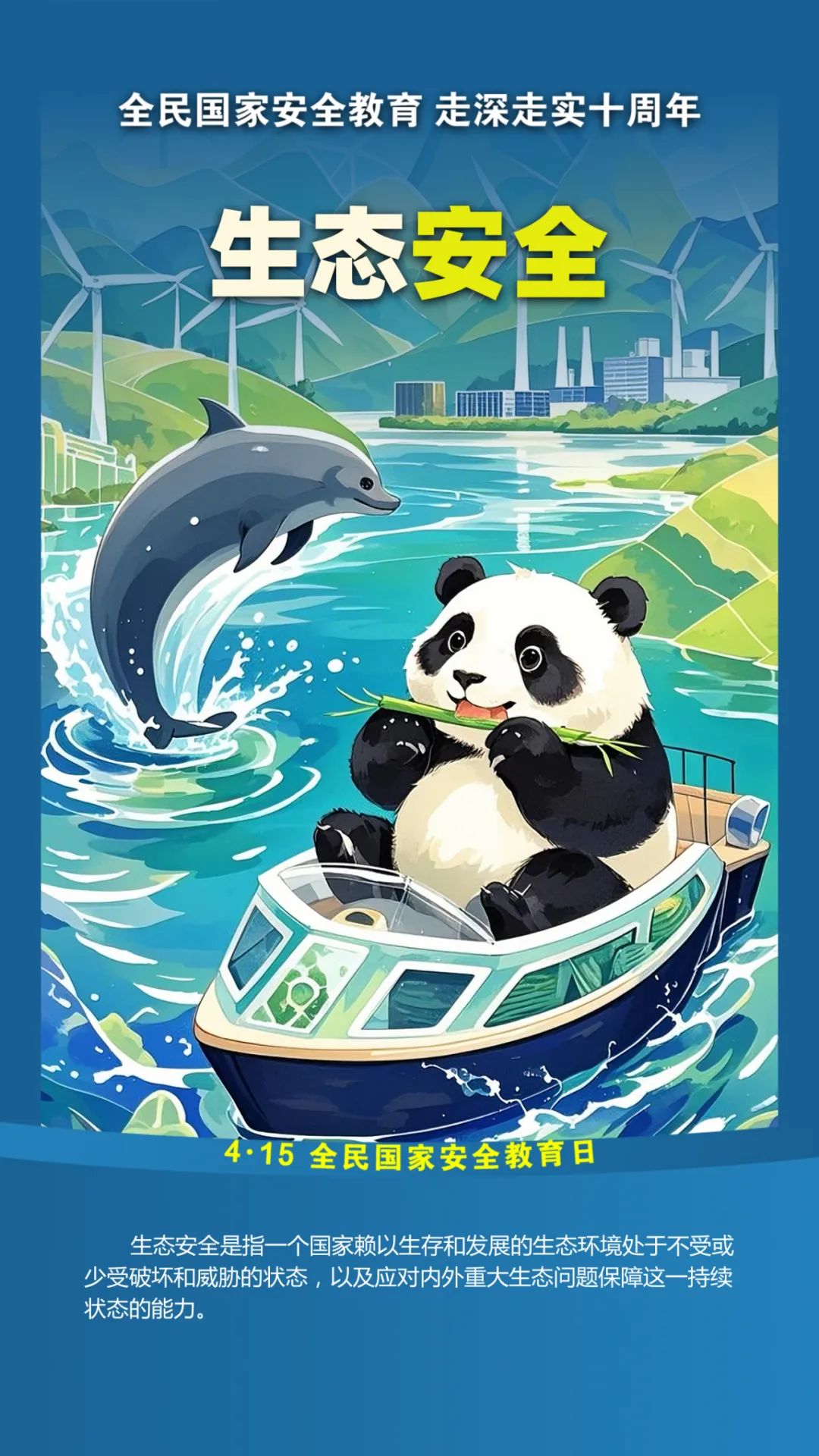 第十个全民国家安全教育日！