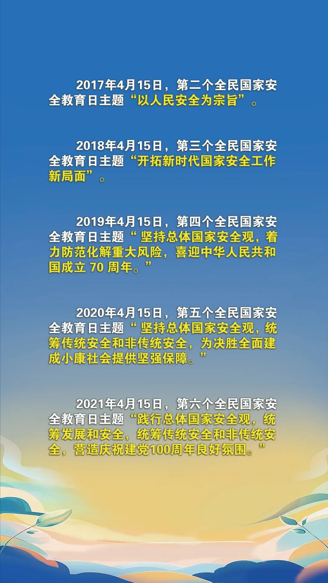 第十个全民国家安全教育日！