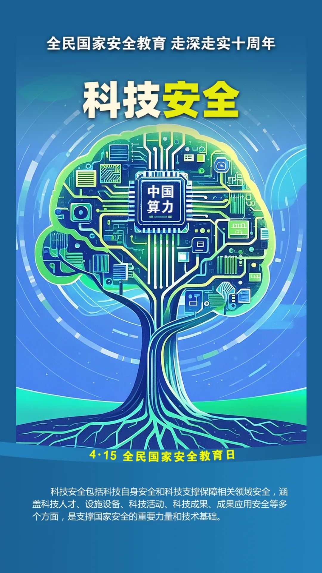 第十个全民国家安全教育日！