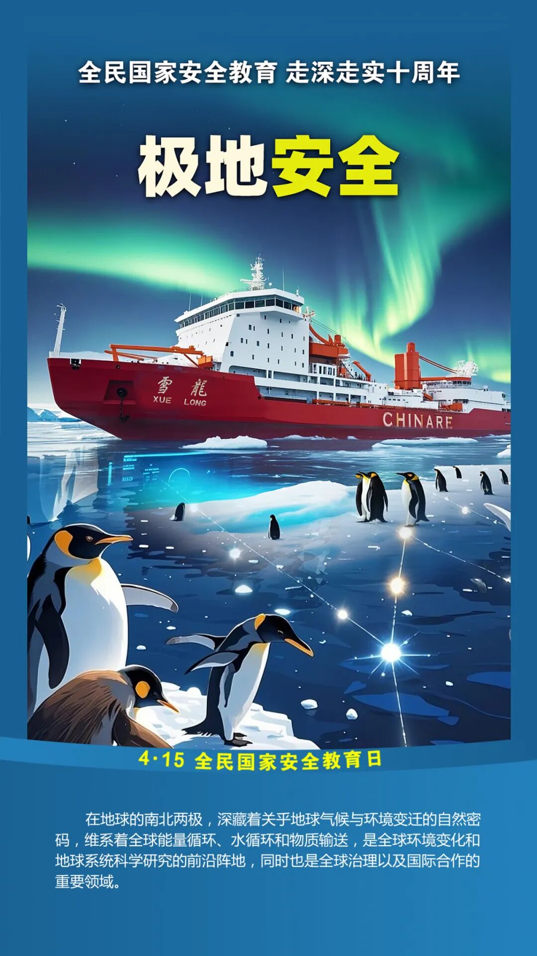 第十个全民国家安全教育日！