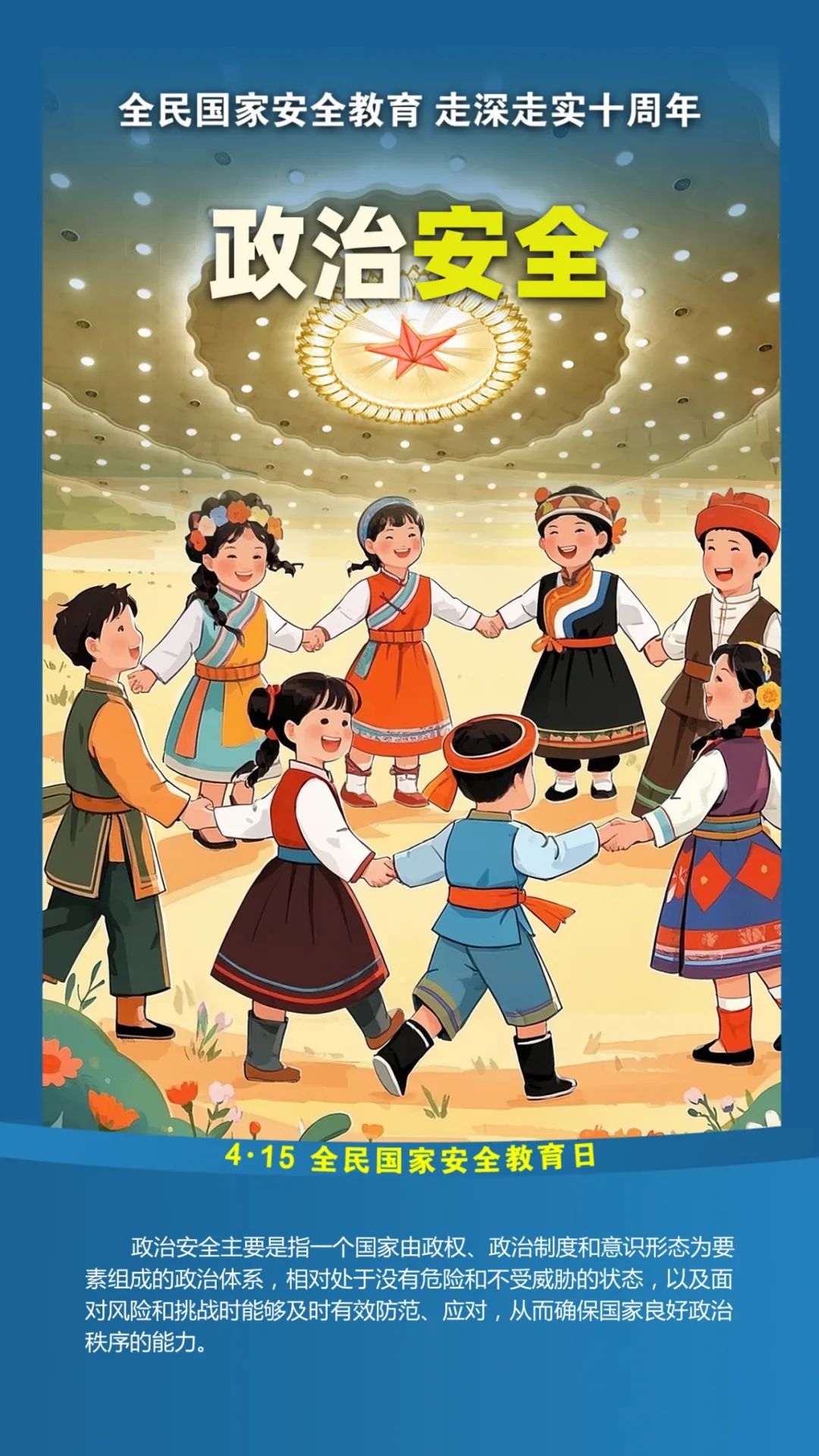 第十个全民国家安全教育日！